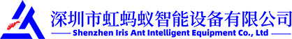 新闻中心-深圳市虹蚂蚁智能设备有限公司